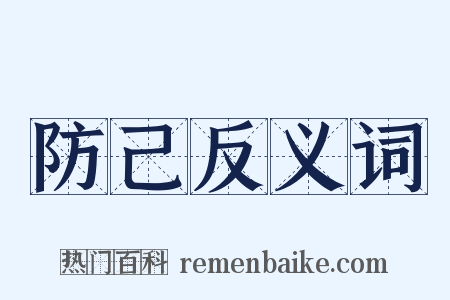 防己反义词是什么意思的图片